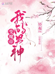 我的男神变魔帝