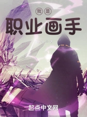 我是职业画手
