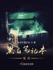 黑白笔记本怪谈