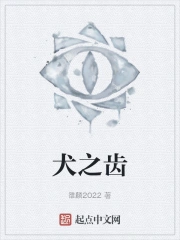 犬之齿