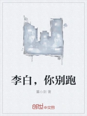李白，你别跑