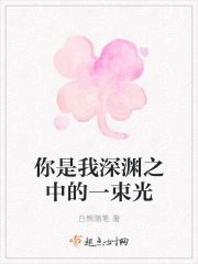 你是我深渊之中的一束光